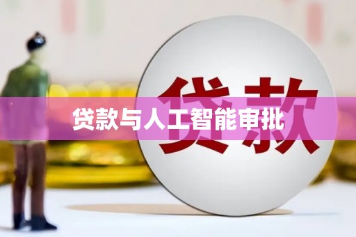 西和贷款与人工智能审批