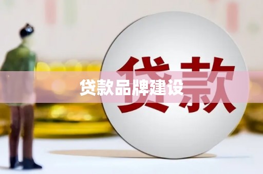 西和贷款品牌建设