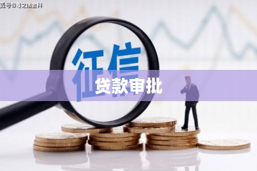 西和贷款审批