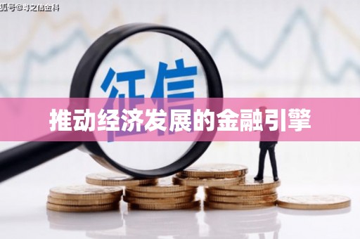 西和推动经济发展的金融引擎