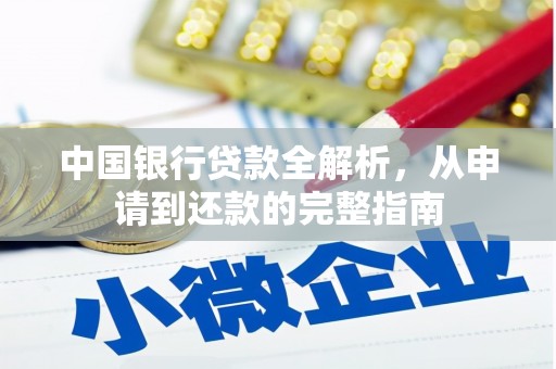 西和中国银行贷款全解析，从申请到还款的完整指南