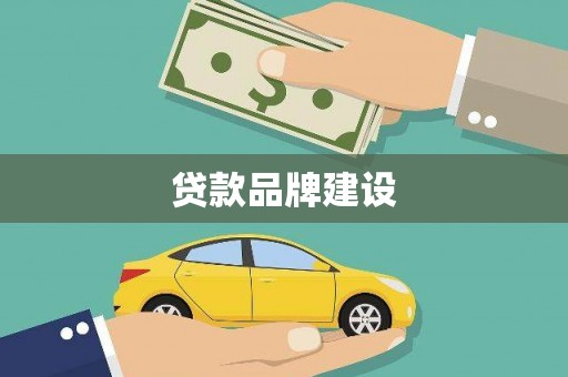 西和贷款品牌建设