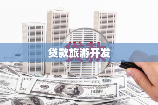 西和贷款旅游开发