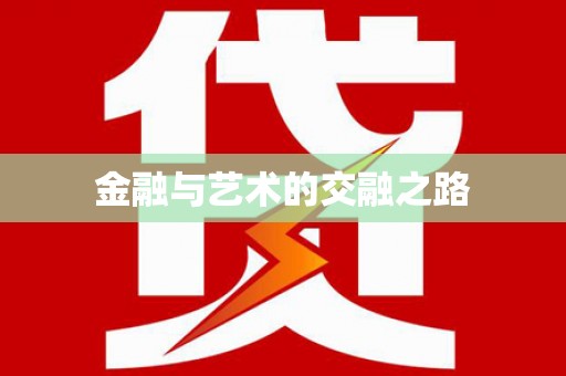 西和金融与艺术的交融之路