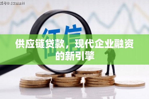 西和供应链贷款，现代企业融资的新引擎