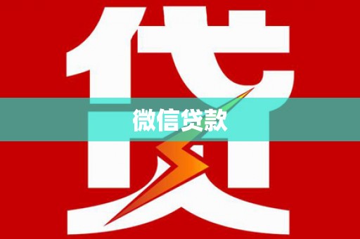 西和微信贷款