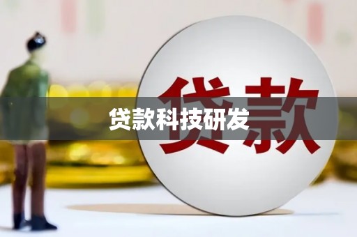 西和贷款科技研发