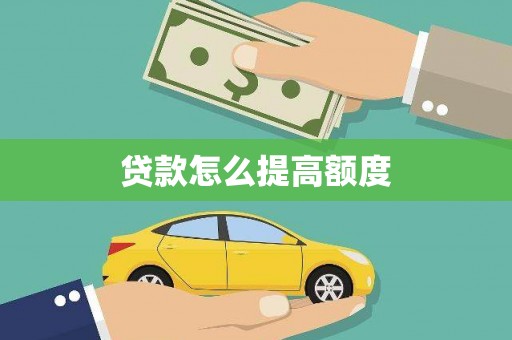 西和贷款怎么提高额度
