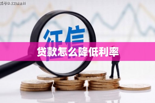 西和贷款怎么降低利率