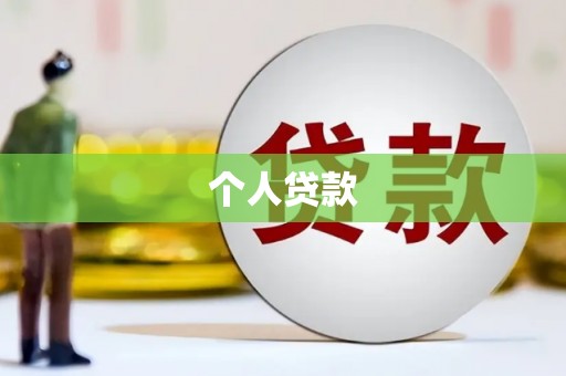 西和个人贷款