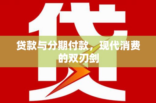 西和贷款与分期付款，现代消费的双刃剑
