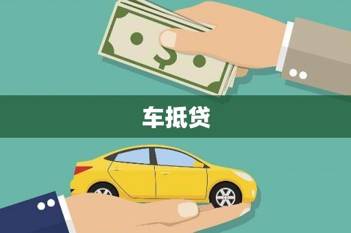 西和车抵贷