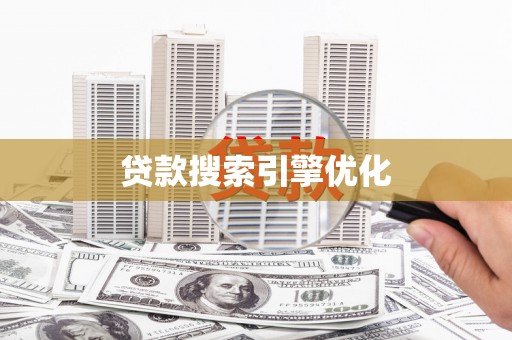 西和贷款搜索引擎优化