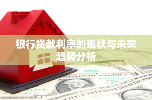 西和银行贷款利率的现状与未来趋势分析