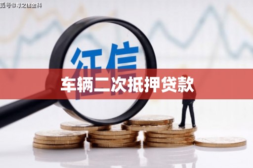 西和车辆二次抵押贷款