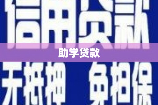 西和助学贷款