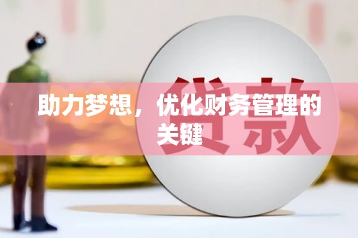 西和助力梦想,优化财务管理的关键 西和助力梦想,优化财务管理的关键