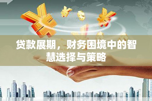 西和贷款展期，财务困境中的智慧选择与策略