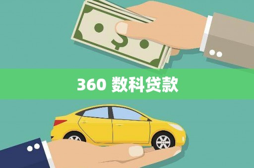 西和360 数科贷款
