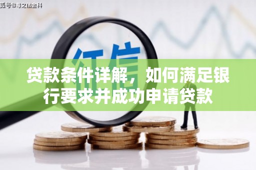 西和贷款条件详解，如何满足银行要求并成功申请贷款