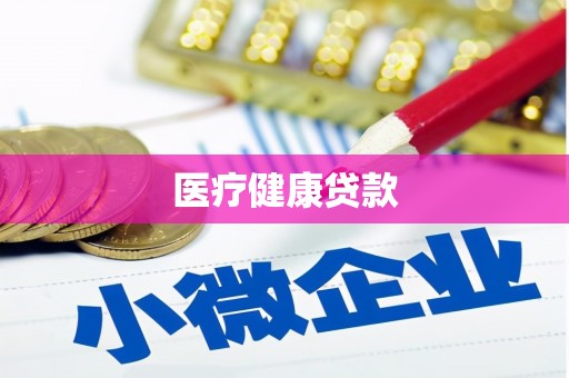 西和医疗健康贷款