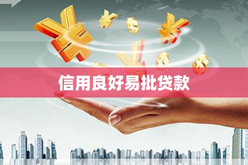 西和信用良好易批贷款