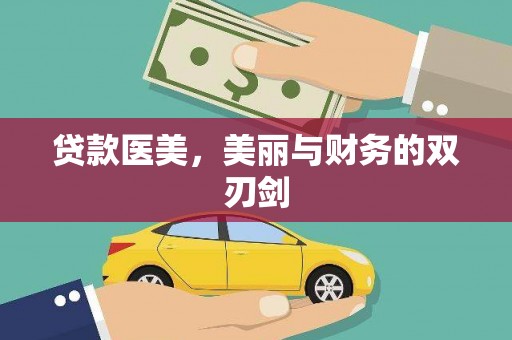 西和贷款医美，美丽与财务的双刃剑