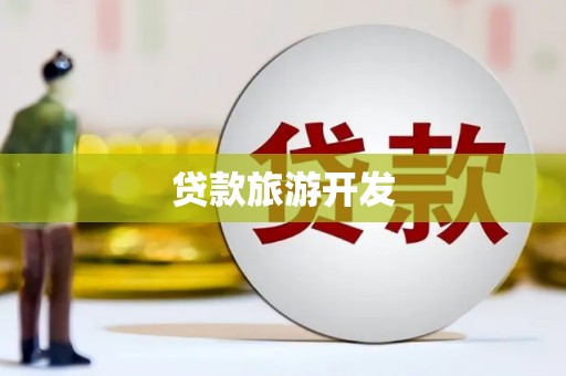 西和贷款旅游开发