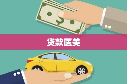 西和贷款医美
