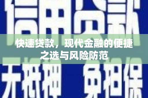 西和快速贷款，现代金融的便捷之选与风险防范