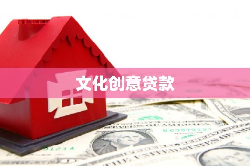 西和文化创意贷款