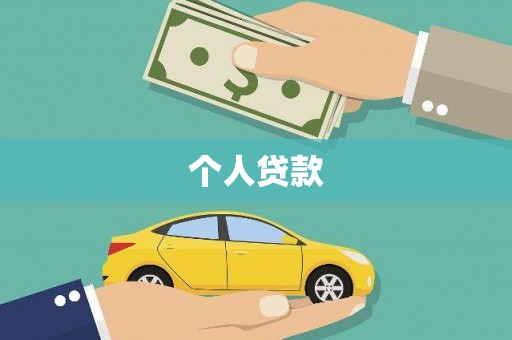 西和个人贷款