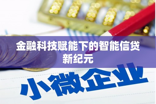 西和金融科技赋能下的智能信贷新纪元