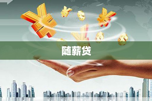 西和随薪贷