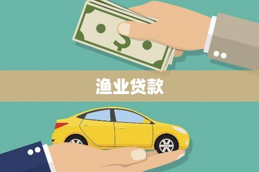西和渔业贷款