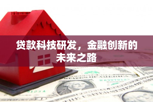 西和贷款科技研发，金融创新的未来之路