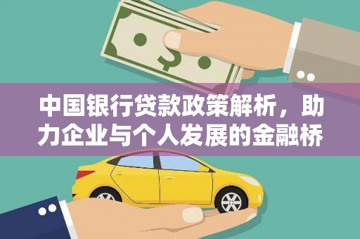 西和中国银行贷款政策解析，助力企业与个人发展的金融桥梁