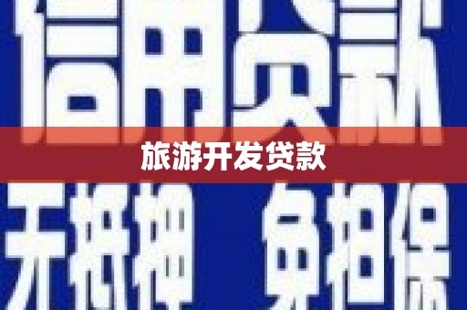 西和旅游开发贷款