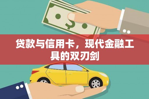 西和贷款与信用卡，现代金融工具的双刃剑