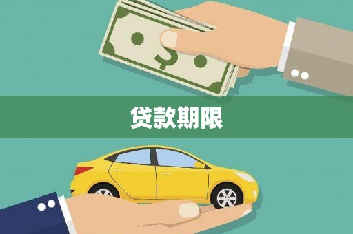 西和贷款期限