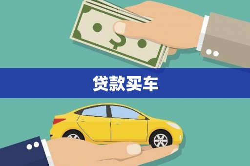 西和贷款买车