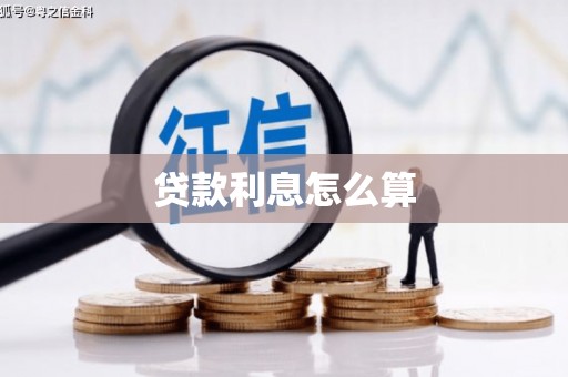 西和贷款利息怎么算