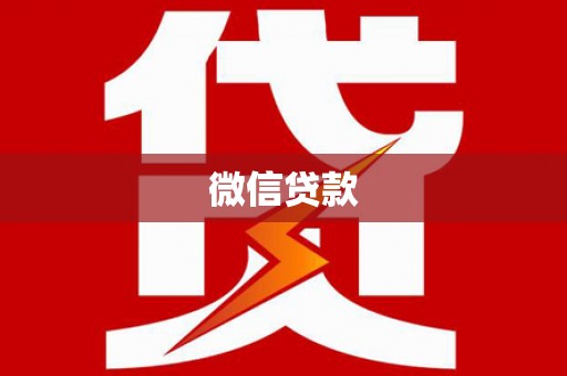 西和微信贷款