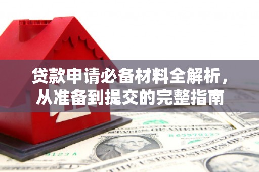 西和贷款申请必备材料全解析，从准备到提交的完整指南