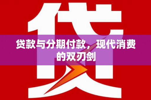 西和贷款与分期付款，现代消费的双刃剑