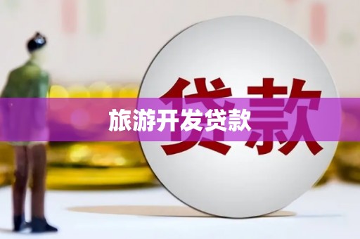 西和旅游开发贷款