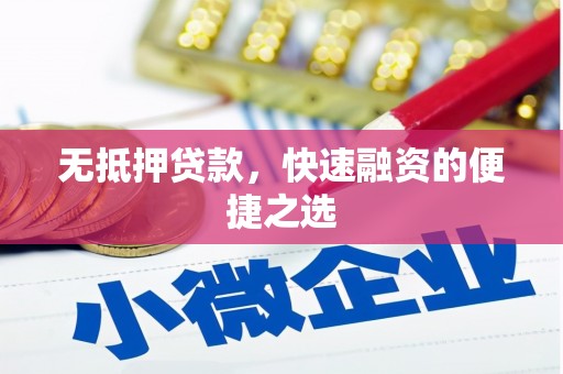西和无抵押贷款，快速融资的便捷之选