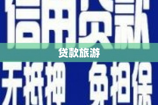 西和贷款旅游