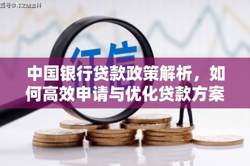 西和中国银行贷款政策解析，如何高效申请与优化贷款方案
