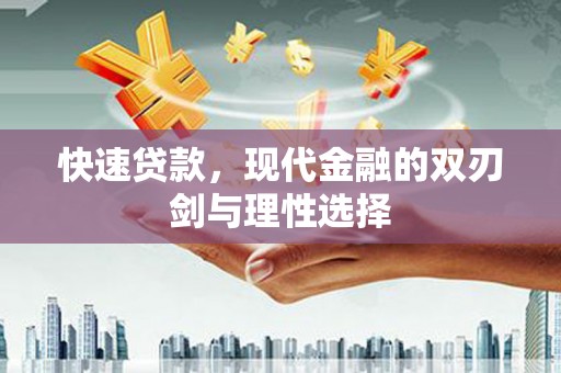 西和快速贷款，现代金融的双刃剑与理性选择